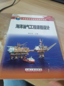 海洋油气工程课程设计