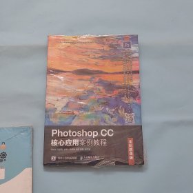 PhotoshopCC核心应用案例教程（全彩慕课版）