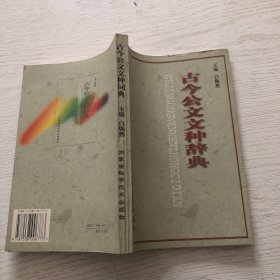 古今公文文种辞典