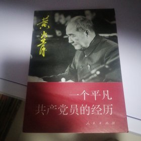 一个平凡共产党员的经历