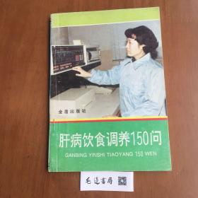 肝病饮食调养150问