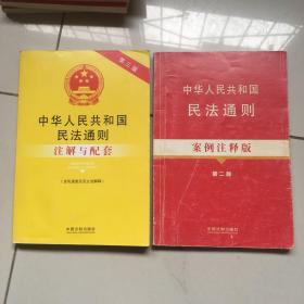 法律法规案例注释版系列（8）：中华人民共和国民法通则（案例注释版）（第2版），中华人民共和国民法通则注解与配套