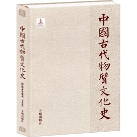 中国古代物质史 绘画 卷轴画(元明清) 书法理论  新华正版