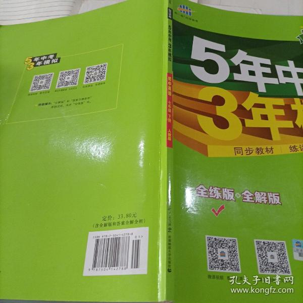 初中英语 七年级下册 RJ（人教版）2017版初中同步课堂必备 5年中考3年模拟