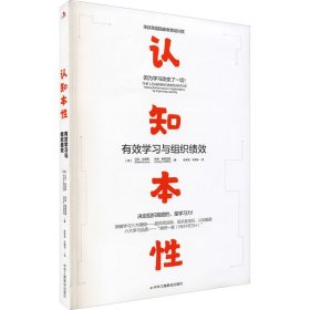 认知本性 有效学习与组织绩效