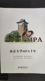 南京大学MPA十年