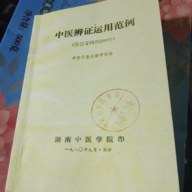 中医辨证运用范例<附思考病例200例>