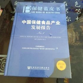 保健蓝皮书：中国保健食品产业发展报告No.1（2012版）