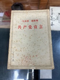 马克思 恩格斯  共产党宣言 （32开   1973年出版  ）