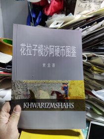 花拉子模沙阿硬币图鉴
