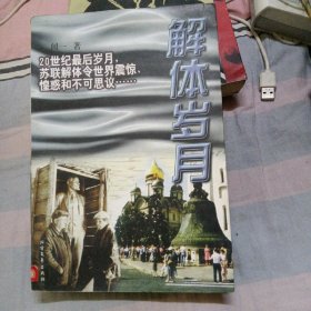 解体岁月