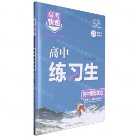 高中思想政治(必修1\\2合订RJ)/练习生