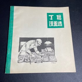 丁聪漫画选（丁聪签赠本）