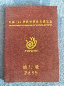 中国’99昆明世界园艺博览会通行证
