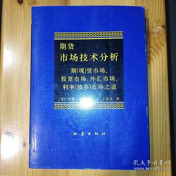 期货市场技术分析：期（现）货市场、股票市场、外汇市场、利率（债券）市场之道