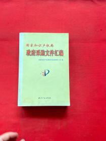 国家知识产权局政府采购文件汇编