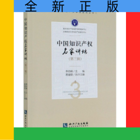 中國知識(shí)產(chǎn)權(quán)名家講壇(第3輯)/中國知識(shí)產(chǎn)權(quán)講壇系列叢書