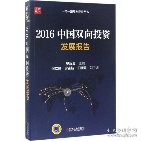 2016中国双向投资发展报告