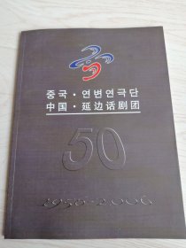 中国延边话剧团50年（1956-2006）