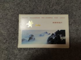 邮资明信片 黄山 10张全