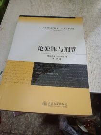 论犯罪与刑罚