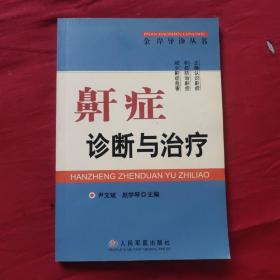 鼾症诊断与治疗