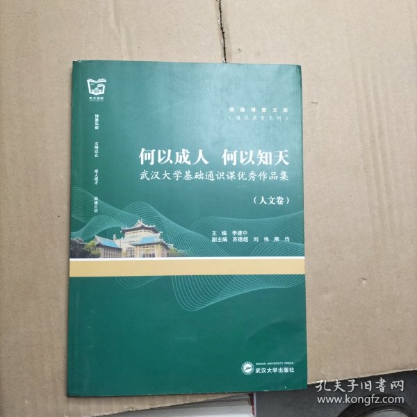 何以成人何以知天：武汉大学基础通识课优秀作品集（人文卷）