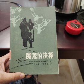 魔鬼的抉择