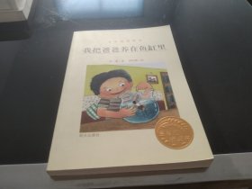 金谷粒桥梁书：我把爸爸养在鱼缸里