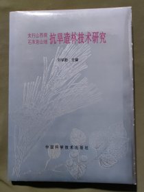 太行山西侧石灰岩山地抗旱造林技术研究