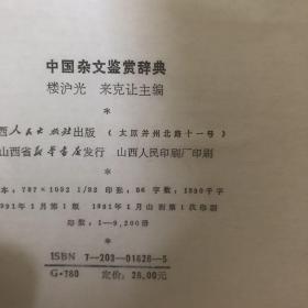 中国杂文鉴赏辞典