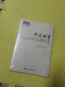 华大讲堂2015