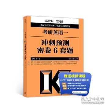 2019考研英语一冲刺预测密卷6套题