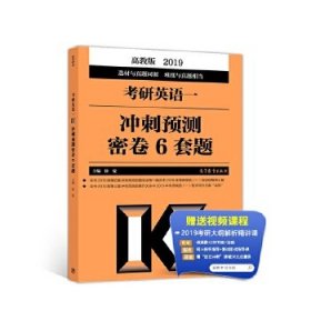 2019考研英语一冲刺预测密卷6套题