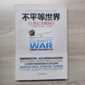 不平等的世界：21世纪杀戮预告  一版一印