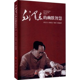 毛泽东的幽默智慧