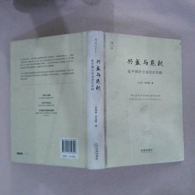 兴盛与危机：论中国社会超稳定结构