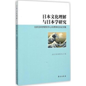 日本文化理解与日本学研究