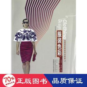服装彩(高等院校服装专业教程) 艺术设计 叶洪光//刘重嵘