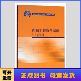 高等院校电子信息与电气学科特色教材：控制工程数学基础