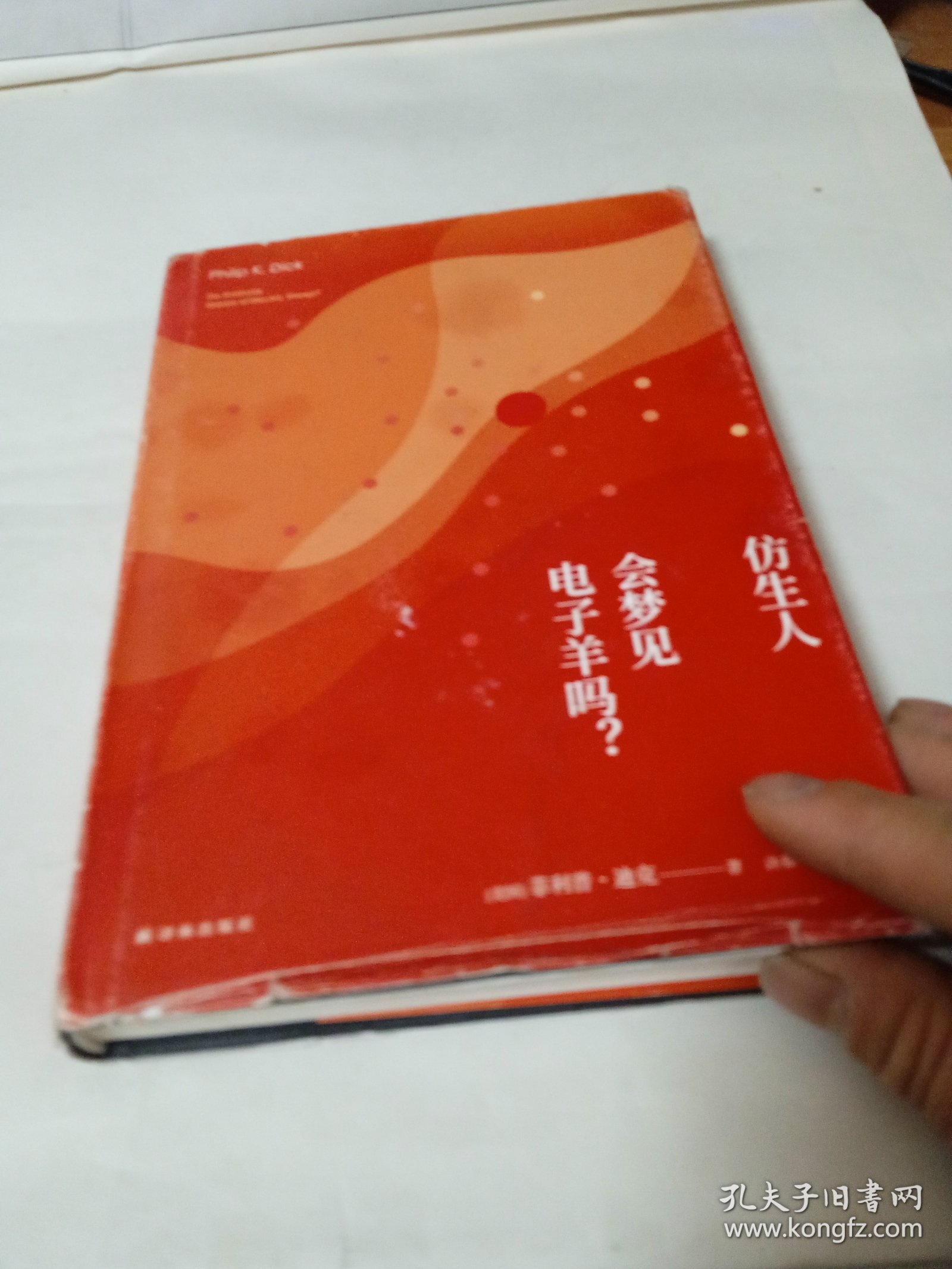 译林幻系列:仿生人会梦见电子羊吗?(银翼杀手原著小说)