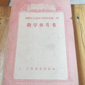 初级中学课本中国历史第二册教学参考书2