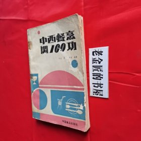 中西歺烹调100功。【中国食品出版社，孙全 等编，1988年，一版一印】。本書具有钢目清晰、虚实结合、举一反三、耐人寻味等特点，堪为年轻厨师提高烹饪理论水平和实际操作技能的手册。