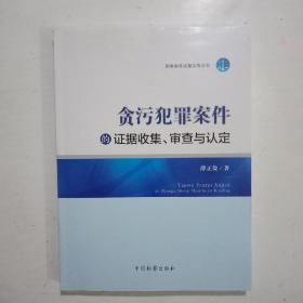 刑事案件证据实务丛书：贪污犯罪案件的证据收集、审查与认定