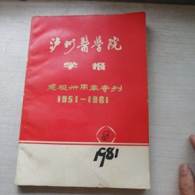 泸州医学院学报（建校卅周年专刊，丰富回忆）