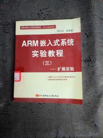 扩展实验高等学校嵌入式系统通用教材·ARM嵌入式系统实验教程3：扩展实验