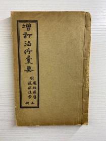 光绪版 增订治疗汇要 上册（上中卷合订）光绪二十二年（附疽症性案 癰杂药医）线装如图、内页干净