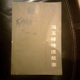 冯玉祥的传说故事