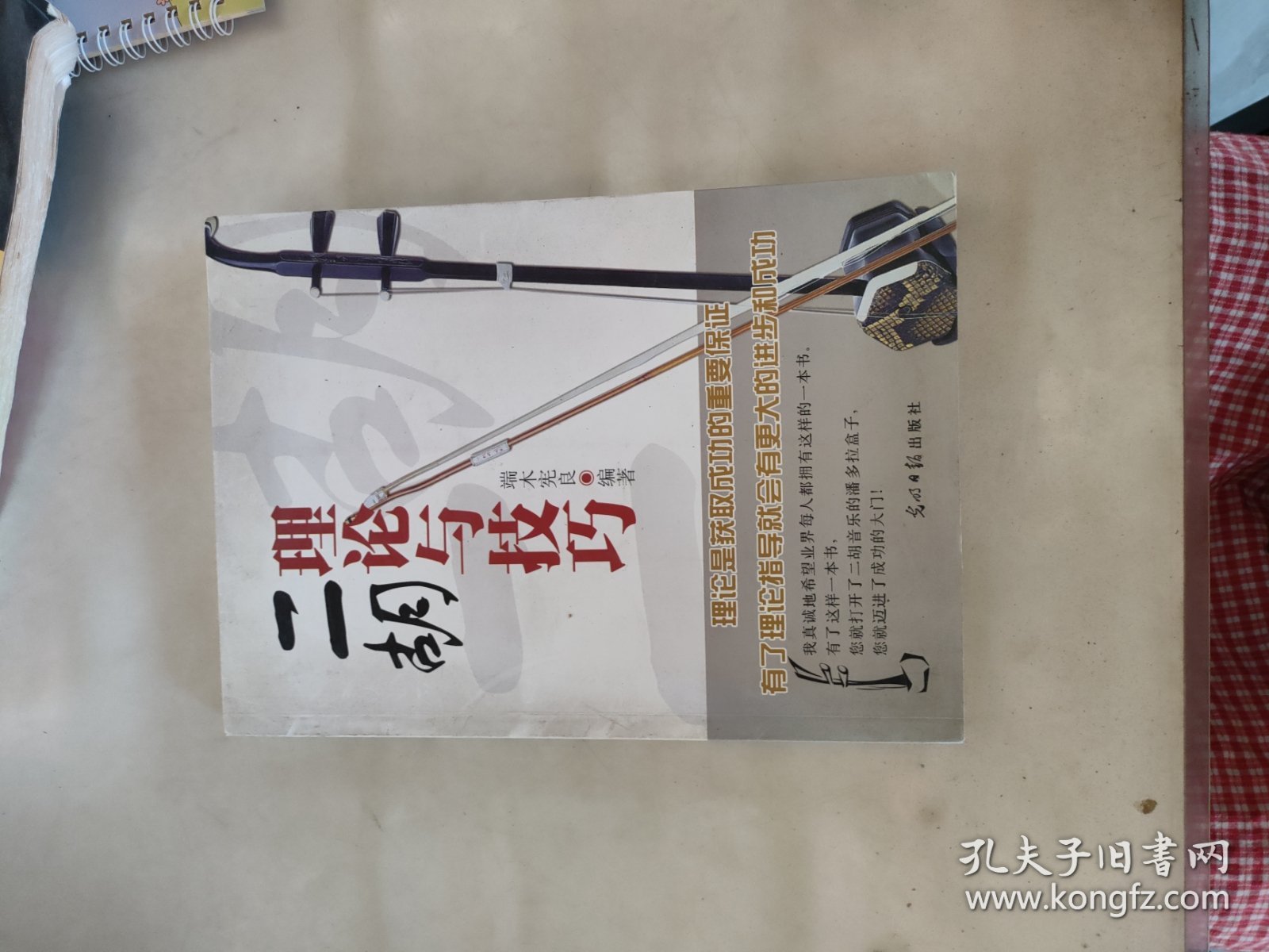 二胡理论与技巧