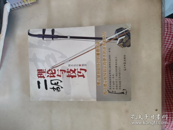 二胡理论与技巧